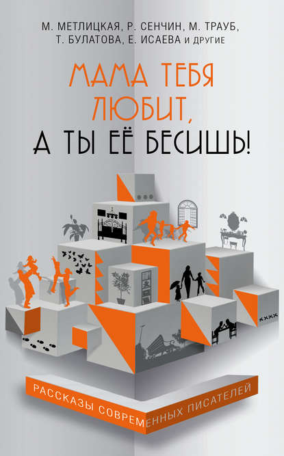 Мама тебя любит, а ты её бесишь! (сборник) Мама тебя любит, а ты её бесишь! (сборник)