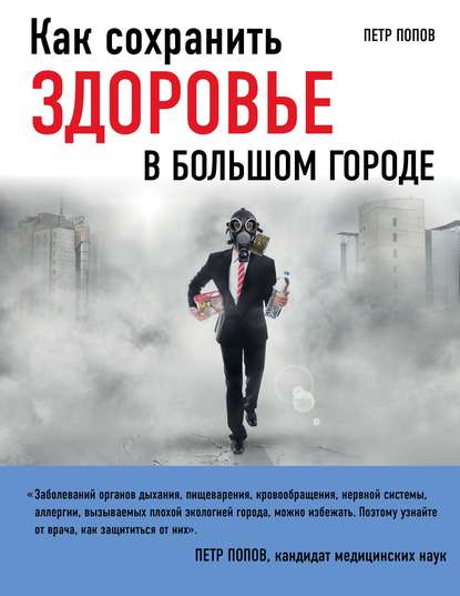 Как сохранить здоровье в большом городе Как сохранить здоровье в большом городе