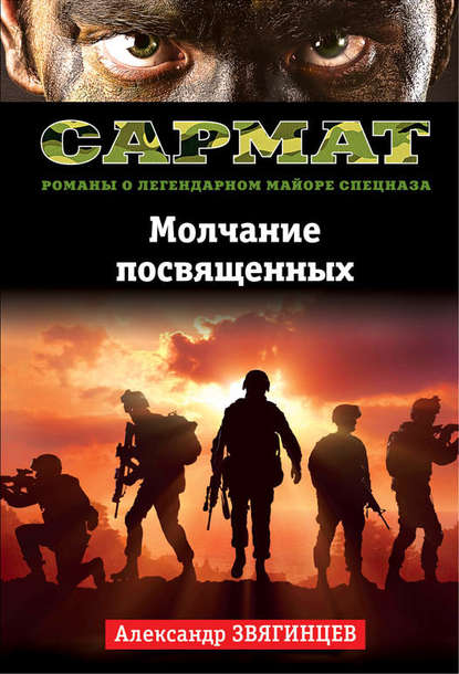Молчание посвященных Молчание посвященных