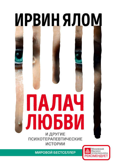 Палач любви и другие психотерапевтические истории Палач любви и другие психотерапевтические истории