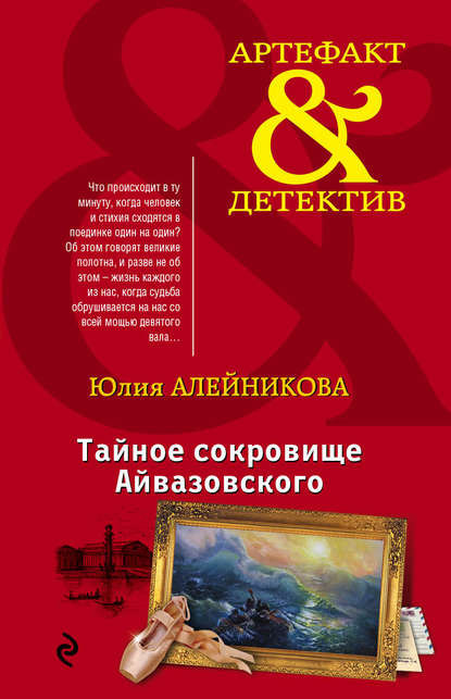 Тайное сокровище Айвазовского Тайное сокровище Айвазовского