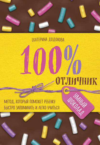 100% отличник. Метод, который поможет ребенку быстро запоминать и легко учиться 100% отличник. Метод, который поможет ребенку быстро запоминать и легко учиться