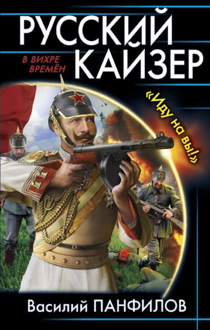 Русский кайзер. «Иду на вы!» Русский кайзер. «Иду на вы!»