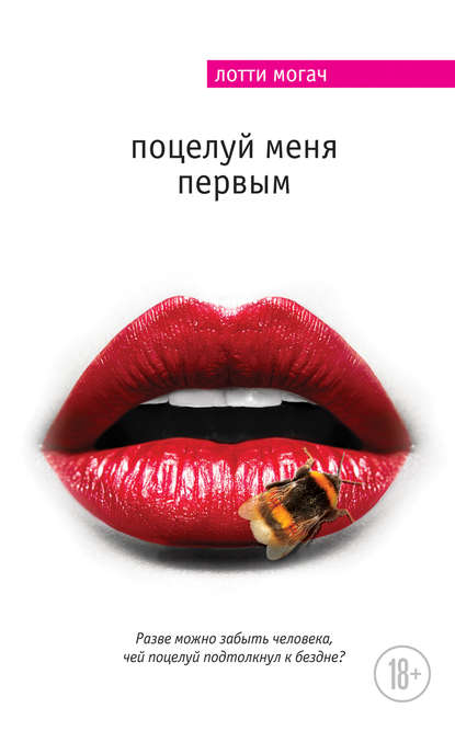 Поцелуй меня первым Поцелуй меня первым