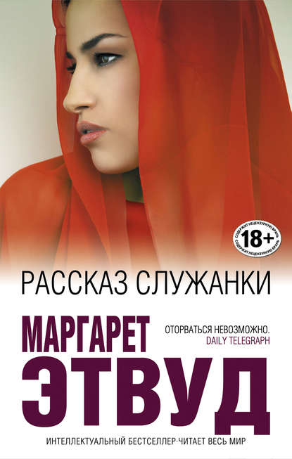Рассказ Служанки Рассказ Служанки
