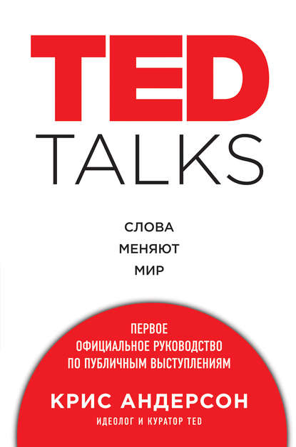TED TALKS. Слова меняют мир: первое официальное руководство по публичным выступлениям TED TALKS. Слова меняют мир: первое официальное руководство по публичным выступлениям