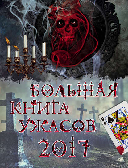 Большая книга ужасов 2017 Большая книга ужасов 2017