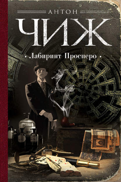 Лабиринт Просперо Лабиринт Просперо