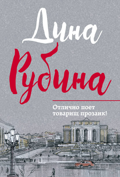 Отлично поет товарищ прозаик! (сборник) Отлично поет товарищ прозаик! (сборник)