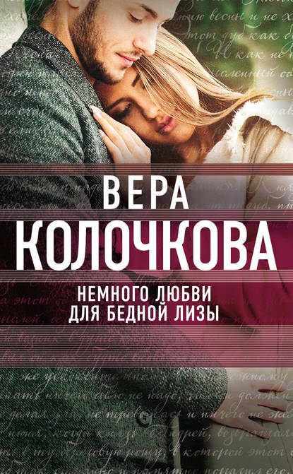 Немного любви для бедной Лизы Немного любви для бедной Лизы
