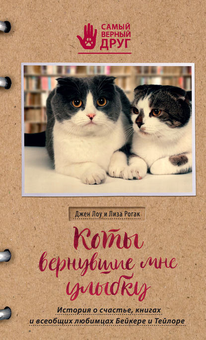 Коты, вернувшие мне улыбку. История о счастье, книгах и всеобщих любимцах Бейкере и Тейлоре Коты, вернувшие мне улыбку. История о счастье, книгах и всеобщих любимцах Бейкере и Тейлоре