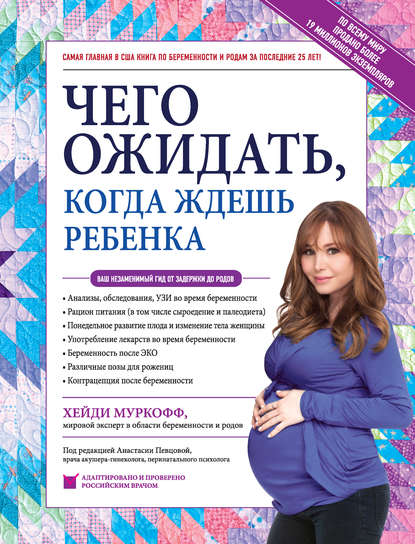 Чего ожидать, когда ждешь ребенка. Ваш незаменимый гид от задержки до родов Чего ожидать, когда ждешь ребенка. Ваш незаменимый гид от задержки до родов