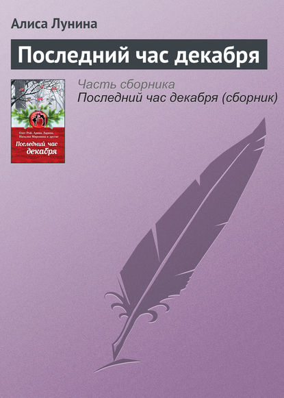 Последний час декабря Последний час декабря