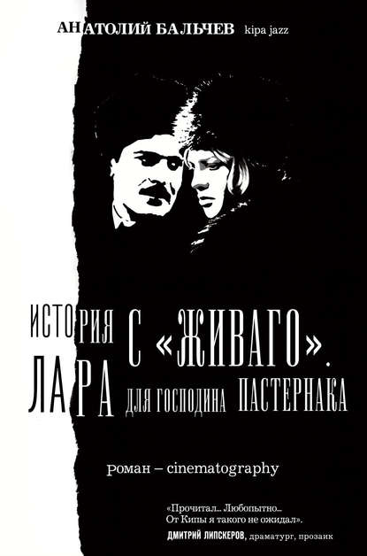 История с Живаго. Лара для господина Пастернака История с Живаго. Лара для господина Пастернака