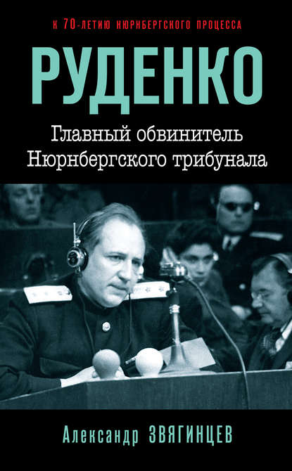 Руденко. Главный обвинитель Нюрнбергского трибунала Руденко. Главный обвинитель Нюрнбергского трибунала