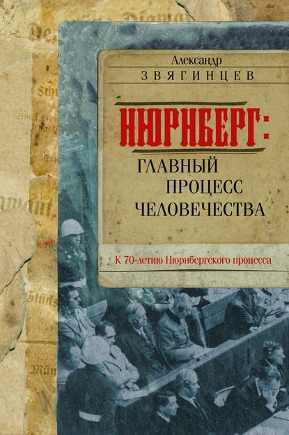 Нюрнберг. Главный процесс человечества Нюрнберг. Главный процесс человечества