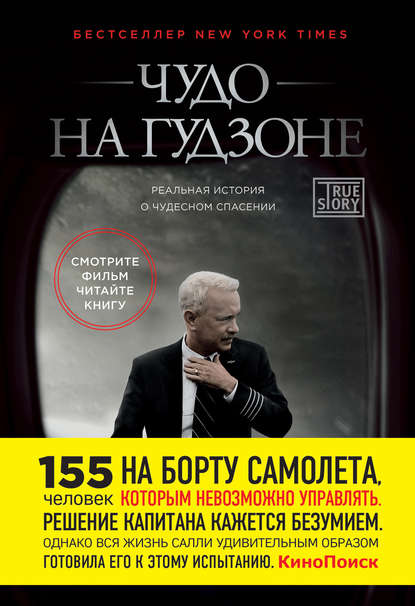 Чудо на Гудзоне Чудо на Гудзоне