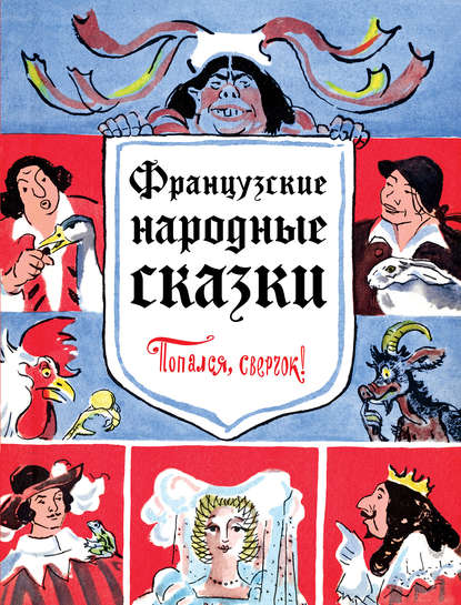 Французские народные сказки. Попался, сверчок! Французские народные сказки. Попался, сверчок!