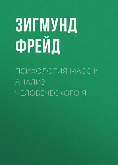 Психология масс и анализ человеческого Я Психология масс и анализ человеческого Я