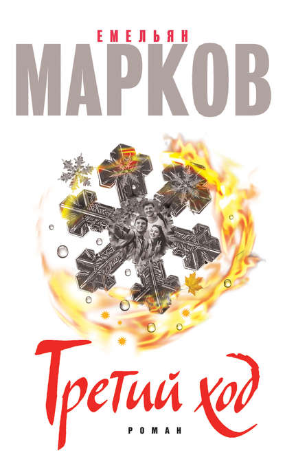Третий ход Третий ход