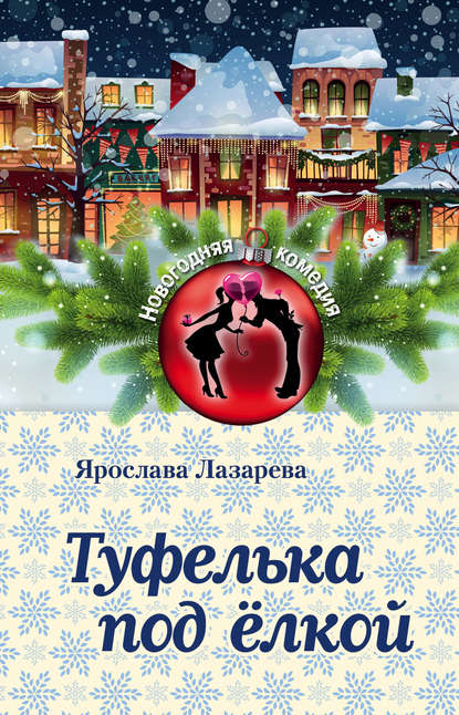 Туфелька под ёлкой Туфелька под ёлкой