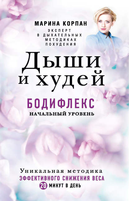 Дыши и худей. Бодифлекс. Начальный уровень Дыши и худей. Бодифлекс. Начальный уровень