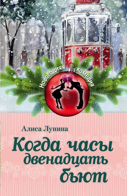 Когда часы двенадцать бьют Когда часы двенадцать бьют