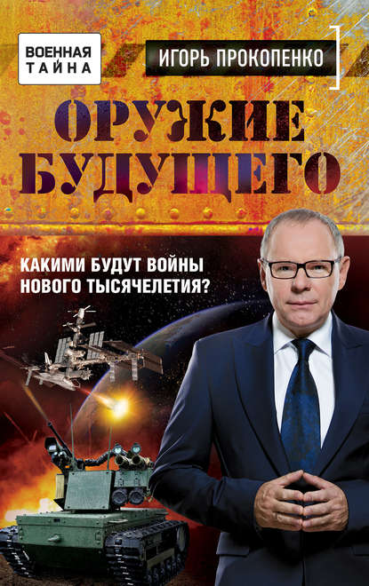 Оружие будущего. Какими будут войны нового тысячелетия? Оружие будущего. Какими будут войны нового тысячелетия?