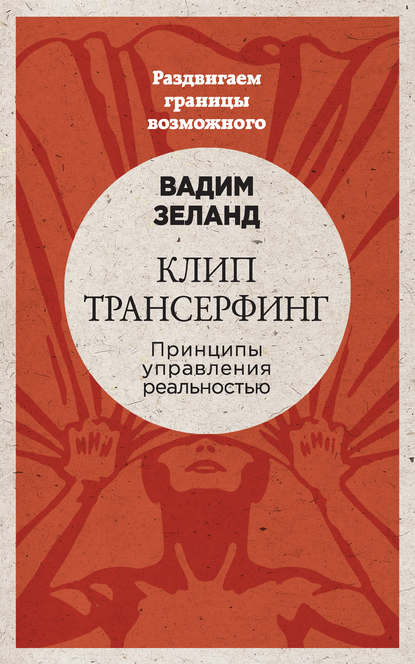Клип-трансерфинг. Принципы управления реальностью Клип-трансерфинг. Принципы управления реальностью