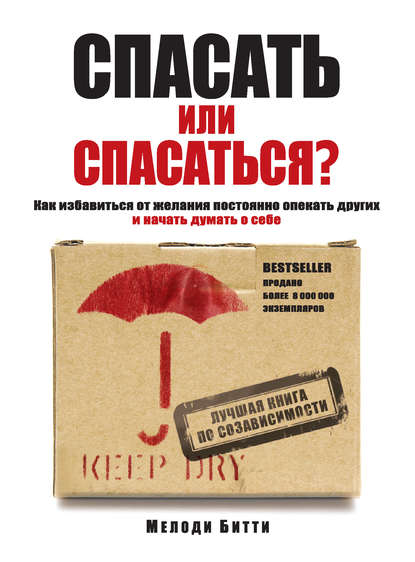 Спасать или спасаться? Как избавитьcя от желания постоянно опекать других и начать думать о себе Спасать или спасаться? Как избавитьcя от желания постоянно опекать других и начать думать о себе