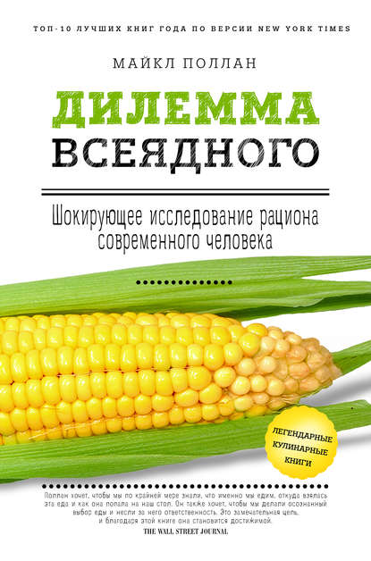 Дилемма всеядного: шокирующее исследование рациона современного человека Дилемма всеядного: шокирующее исследование рациона современного человека
