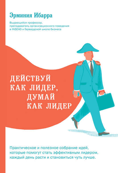 Действуй как лидер, думай как лидер Действуй как лидер, думай как лидер