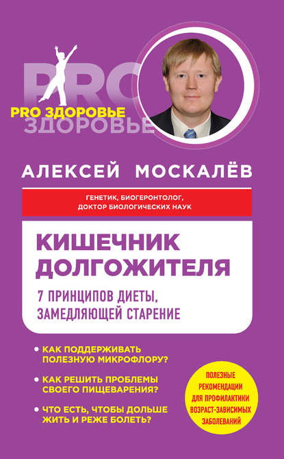 Кишечник долгожителя. 7 принципов диеты, замедляющей старение Кишечник долгожителя. 7 принципов диеты, замедляющей старение