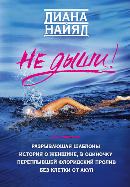 Не дыши! Не дыши!