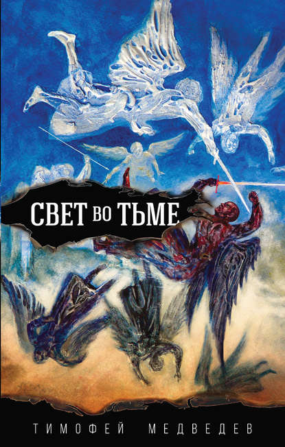 Свет во тьме Свет во тьме