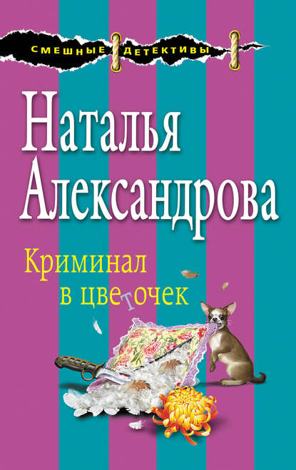 Криминал в цветочек Криминал в цветочек
