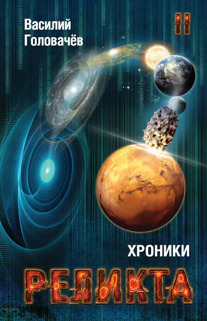 Хроники Реликта. Том II Хроники Реликта. Том II