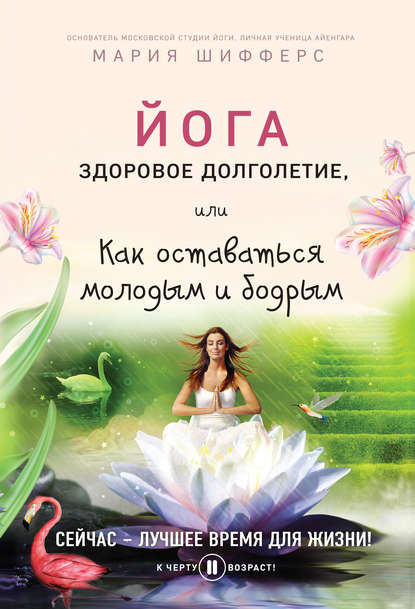 Йога: здоровое долголетие, или Как оставаться молодым и бодрым Йога: здоровое долголетие, или Как оставаться молодым и бодрым