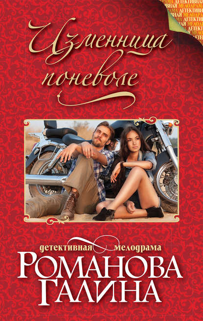 Изменница поневоле Изменница поневоле