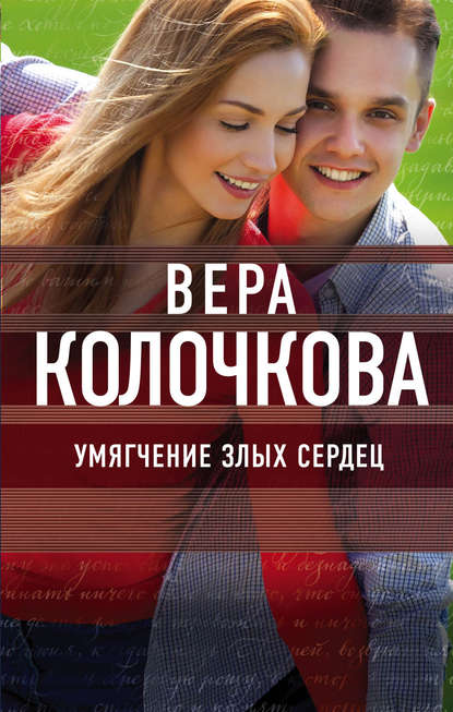 Умягчение злых сердец Умягчение злых сердец