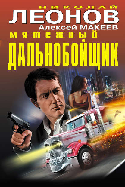 Мятежный дальнобойщик Мятежный дальнобойщик