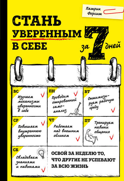 Стань уверенным в себе за 7 дней Стань уверенным в себе за 7 дней