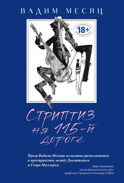 Стриптиз на 115-й дороге (сборник) Стриптиз на 115-й дороге (сборник)
