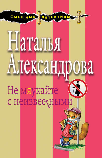 Не мяукайте с неизвестными Не мяукайте с неизвестными