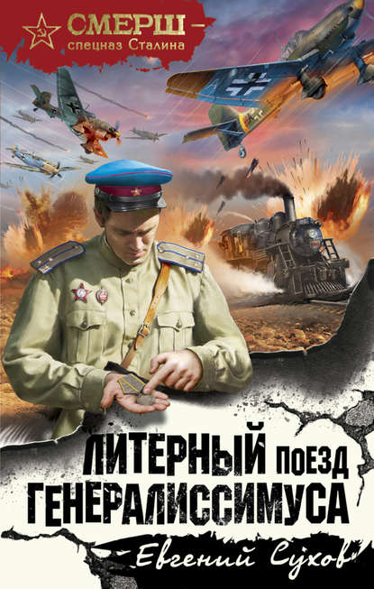 Литерный поезд генералиссимуса Литерный поезд генералиссимуса
