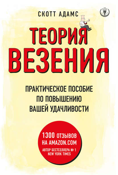 Теория везения. Практическое пособие по повышению вашей удачливости Теория везения. Практическое пособие по повышению вашей удачливости