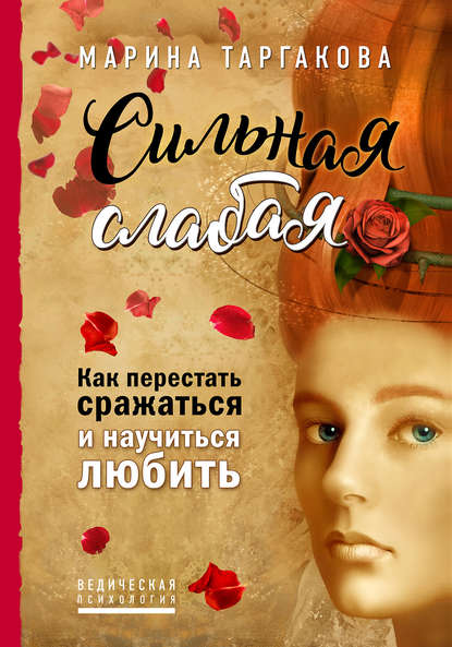Сильная слабая. Как перестать сражаться и научиться любить Сильная слабая. Как перестать сражаться и научиться любить