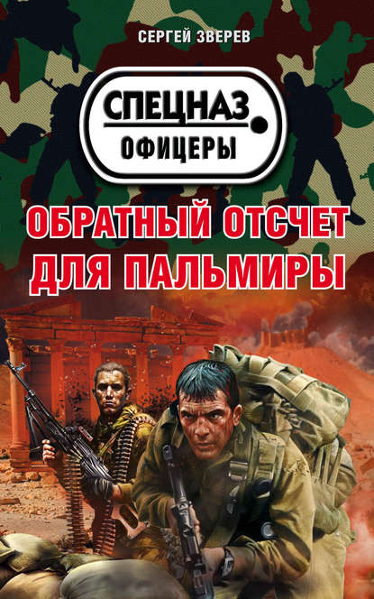 Обратный отсчет для Пальмиры Обратный отсчет для Пальмиры
