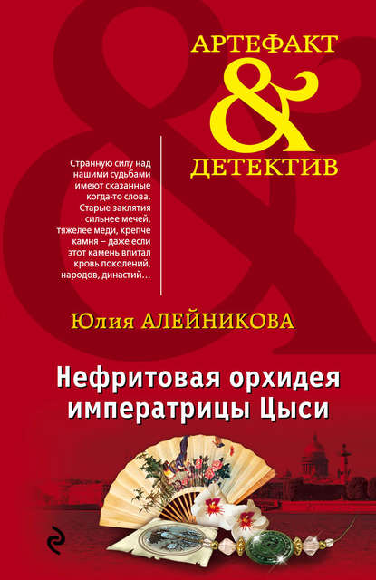Нефритовая орхидея императрицы Цыси Нефритовая орхидея императрицы Цыси