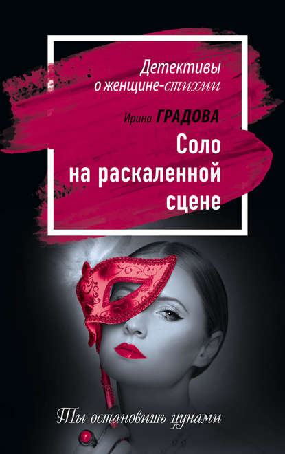 Соло на раскаленной сцене Соло на раскаленной сцене